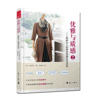 优雅与质感 2：熟龄女人的穿衣显瘦时尚法则 pdf epub mobi 电子书 下载