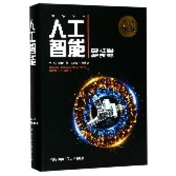 人工智能(精) pdf epub mobi 下载