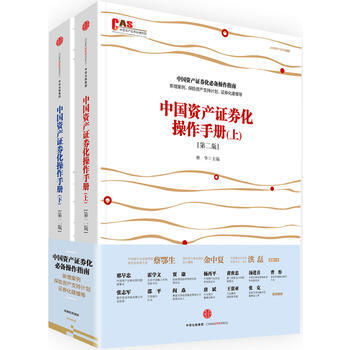 中国资产证券化操作手册（第二版 套装共2册） pdf epub mobi 下载