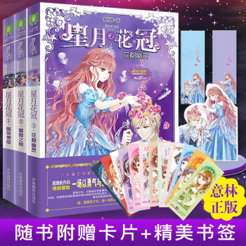 （全套共3冊）意林小小姐 星月花冠1暗夜使臣+2薔薇之祭+3花都幽靈 pdf epub mobi 電子書 下載
