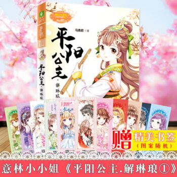 新書 意林小小姐 平陽公主解琳琅1壹 古風勵誌係列公主天下係列 青春校園女生文學小說 為女 pdf epub mobi 電子書 下載