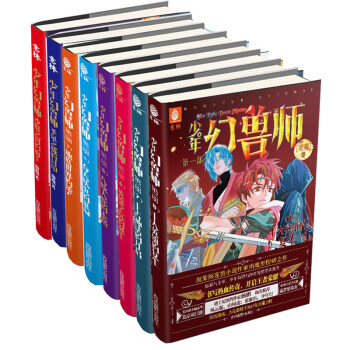 意林少年幻獸師1-8全套8本 根之國聖泉之城英雄學院的誕生少年幻獸師 吞天妖蟲的巢洞 pdf epub mobi 電子書 下載