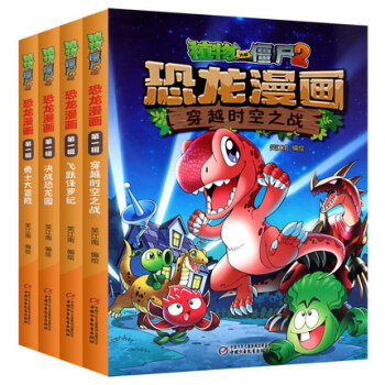 （共4册）植物大战僵尸2恐龙漫画第一辑全集3-12周岁幼儿童绘本全套图画故事书科学漫画书 pdf epub mobi 下载