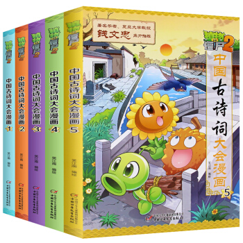 全套5册 植物大战僵尸2漫画书全集 中国古诗词大会漫画1+2+3+4+5古诗唐诗成语漫画系列 pdf epub mobi 下载