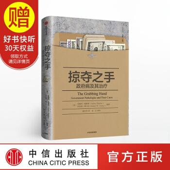 掠奪之手：政府病及其治療 中信齣版社 pdf epub mobi 下载