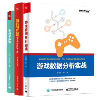 包邮 游戏数据分析实战+游戏运营 高手进阶之路+小白学运营 游戏数据教程书 3册 pdf epub mobi 电子书 下载