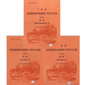 (2012版) 廣東省房屋建築和市政修繕工程綜閤定額(1套3冊) 廣東省定額 pdf epub mobi 下载