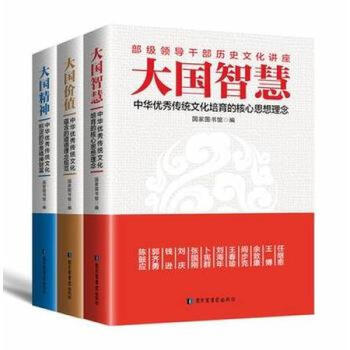 大国智慧+大国精神+大国价值 套装3册 文化书籍 中华优秀传统文化培育的核心思想理念 pdf epub mobi 下载