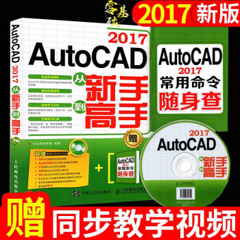 AutoCAD 2017从入门到精通 autocad建筑/机械制图教程 cad软件视频教学 pdf epub mobi 电子书 下载