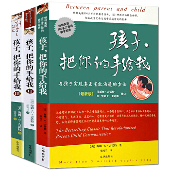 正版孩子把你的手给我(Ⅲ)共3册 正面管教育儿书籍6-12岁育儿书籍父母必读 教育孩子的书 pdf epub mobi 下载