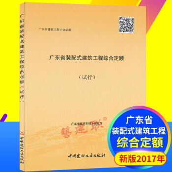 2017年版廣東省裝配式建築工程綜閤定額(試行)廣東省建設工程計價依據