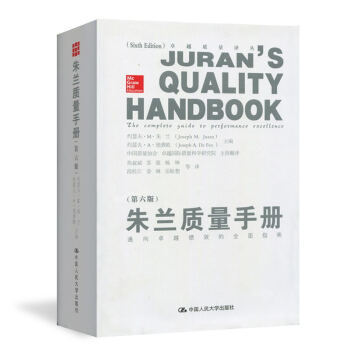 朱兰质量手册 第六版 精装版 通向卓越绩效的全面指南 中国人民大学出版社 质量管理领域的圣 pdf epub mobi 下载