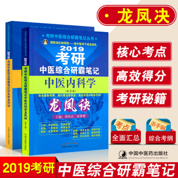 正版2019考研中醫綜閤研霸筆記龍鳳決2本中醫內科學+針灸學龍鳳訣張昕垚張林峰可搭中醫綜