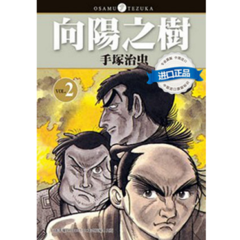 港台原版漫画 《向陽之樹2》 手塚治蟲 pdf epub mobi 下载