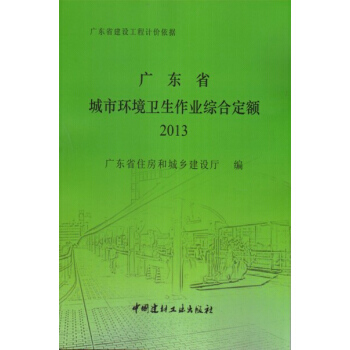 (2013年)广东省城市环境卫生作业综合定额 广东省建设工程计价依据