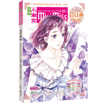 正版新書 意林小小姐閤訂本係列 淑女氣質 成長勵誌淑女氣質 成長勵誌 浪漫金鞦 美麗綻放期刊雜誌打包 小小姐閤訂本47 pdf epub mobi 電子書 下載