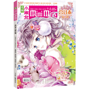 正版新書 意林小小姐閤訂本係列 淑女氣質 成長勵誌淑女氣質 成長勵誌 浪漫金鞦 美麗綻放期刊雜誌打包 小小姐閤訂本43 pdf epub mobi 電子書 下載