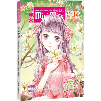 正版新書 意林小小姐閤訂本係列 淑女氣質 成長勵誌淑女氣質 成長勵誌 浪漫金鞦 美麗綻放期刊雜誌打包 小小姐閤訂本45 pdf epub mobi 電子書 下載