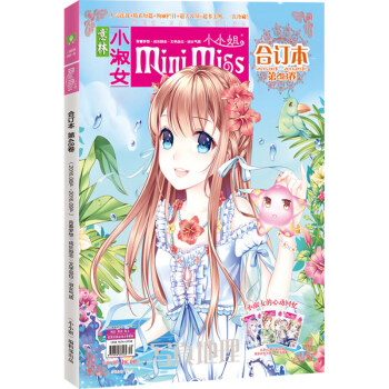 正版新書 意林小小姐閤訂本係列 淑女氣質 成長勵誌淑女氣質 成長勵誌 浪漫金鞦 美麗綻放期刊雜誌打包 小小姐閤訂本48 pdf epub mobi 電子書 下載