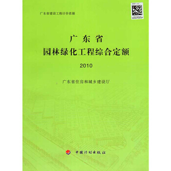 广东省定额 2010版 广东省园林绿化工程综合定额 广东省建设工程计价依据