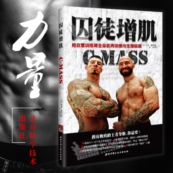 囚徒增肌：用自重训练将全身肌肉块推向生理极限 [美] 保罗·威德 著 北京科技出版社 pdf epub mobi 下载