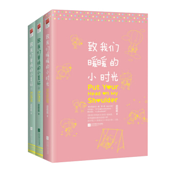 正版緻我們單純的小美好 小說 上下2冊+緻我們暖暖的小時 趙乾乾著陳小希瀋月電視劇 pdf epub mobi 電子書 下載