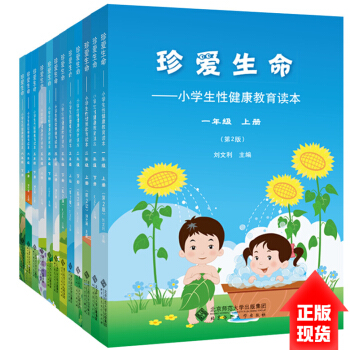【现货】正版包邮 12本套 小学生性健康教育读本全套123456年级12册 珍爱生命系列 pdf epub mobi 下载