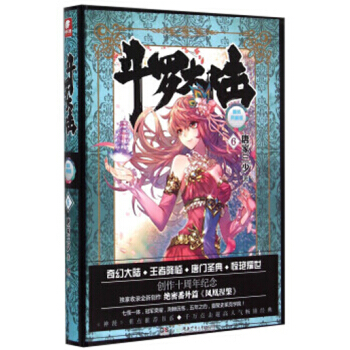 斗罗大陆 精装典藏版 斗罗大陆 精装典藏6 pdf epub mobi 电子书 下载