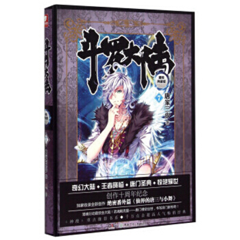 鬥羅大陸 精裝典藏版 鬥羅大陸 精裝典藏7