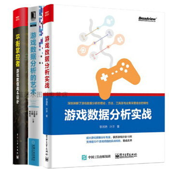 3册 平衡掌控者 游戏数值战斗设计+游戏数据分析实战+游戏数据分析的艺术游戏数值设计教程书 pdf epub mobi 电子书 下载