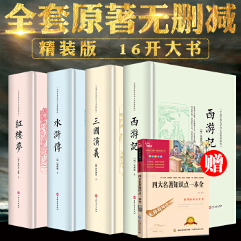 中国四大名著精装原版4册正版原著大本水浒传三国演义红楼梦西游记中国古典四大名著中国长篇小说 pdf epub mobi 下载