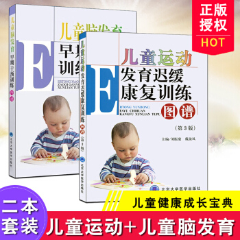 正版包郵 兒童運動發育遲緩康復訓練圖譜第3版+兒童腦發育早期乾預訓練圖譜 北京大學醫學齣版 pdf epub mobi 電子書 下載