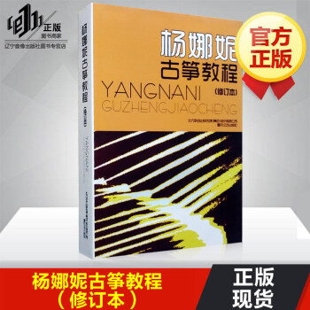 杨娜妮古筝教程（修订本） pdf epub mobi 下载