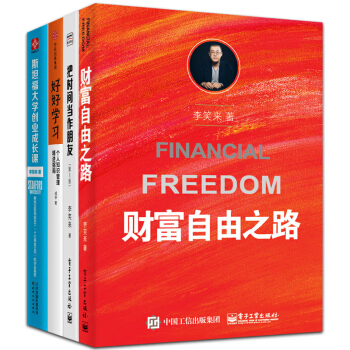 李笑來 財富自由之路+把時間當作朋友+斯坦福大學創業成長課+好好學習 共4冊 成功勵誌書籍 pdf epub mobi 下载