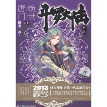 鬥羅大陸第二部：絕世唐門小說 唐傢三少 絕世唐門13 pdf epub mobi 電子書 下載