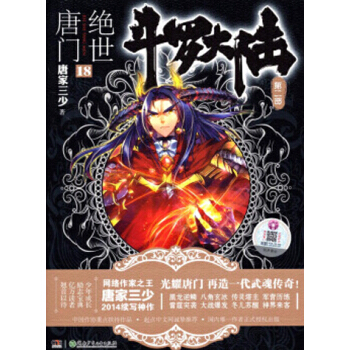 斗罗大陆第二部：绝世唐门小说 唐家三少 绝世唐门18 pdf epub mobi 电子书 下载