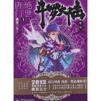 斗罗大陆第二部：绝世唐门小说 唐家三少 绝世唐门3 pdf epub mobi 电子书 下载