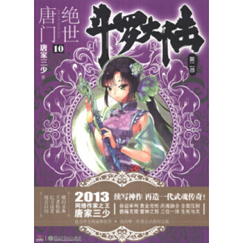 斗罗大陆第二部：绝世唐门小说 唐家三少 绝世唐门10 pdf epub mobi 电子书 下载