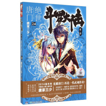 斗罗大陆第二部：绝世唐门小说 唐家三少 绝世唐门24 pdf epub mobi 电子书 下载