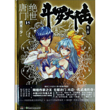 斗罗大陆第二部：绝世唐门小说 唐家三少 绝世唐门15 pdf epub mobi 电子书 下载