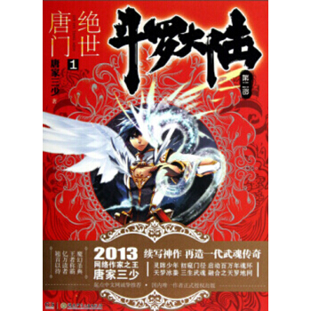 鬥羅大陸第二部：絕世唐門小說 唐傢三少 絕世唐門1 pdf epub mobi 電子書 下載