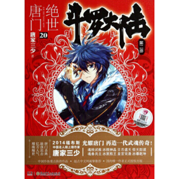鬥羅大陸第二部：絕世唐門小說 唐傢三少 絕世唐門20 pdf epub mobi 電子書 下載