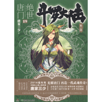 鬥羅大陸第二部：絕世唐門小說 唐傢三少 絕世唐門19 pdf epub mobi 電子書 下載
