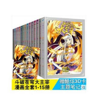 鬥破蒼穹之大主宰漫畫全套1-15冊 天蠶土豆著 鬥破蒼穹之大主宰(漫畫版1) pdf epub mobi 電子書 下載