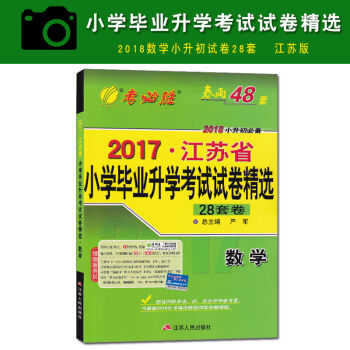 2018小升初2017年江苏省小学毕业升学考试试卷精选28套卷数学苏教版 pdf epub mobi 下载