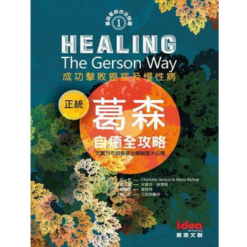 港台原版 正統葛森自癒全攻略：成功擊敗癌症及慢性病 pdf epub mobi 下载