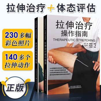 正版体态评估操作指南+拉伸治疗操作指南 国外引进版 2本套装 天津科技翻译出版 pdf epub mobi 下载