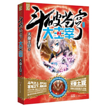 鬥破蒼穹第二部之大主宰小說 天蠶土豆 大主宰2 pdf epub mobi 電子書 下載