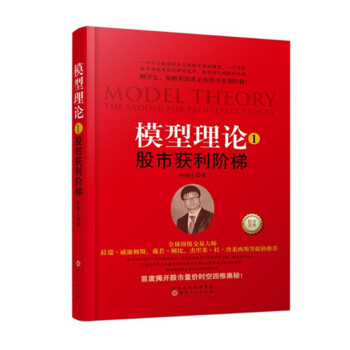 模型理论1股市获利阶梯 pdf epub mobi 下载