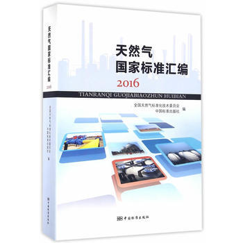 2016-天然氣國傢標準匯編 pdf epub mobi 下载